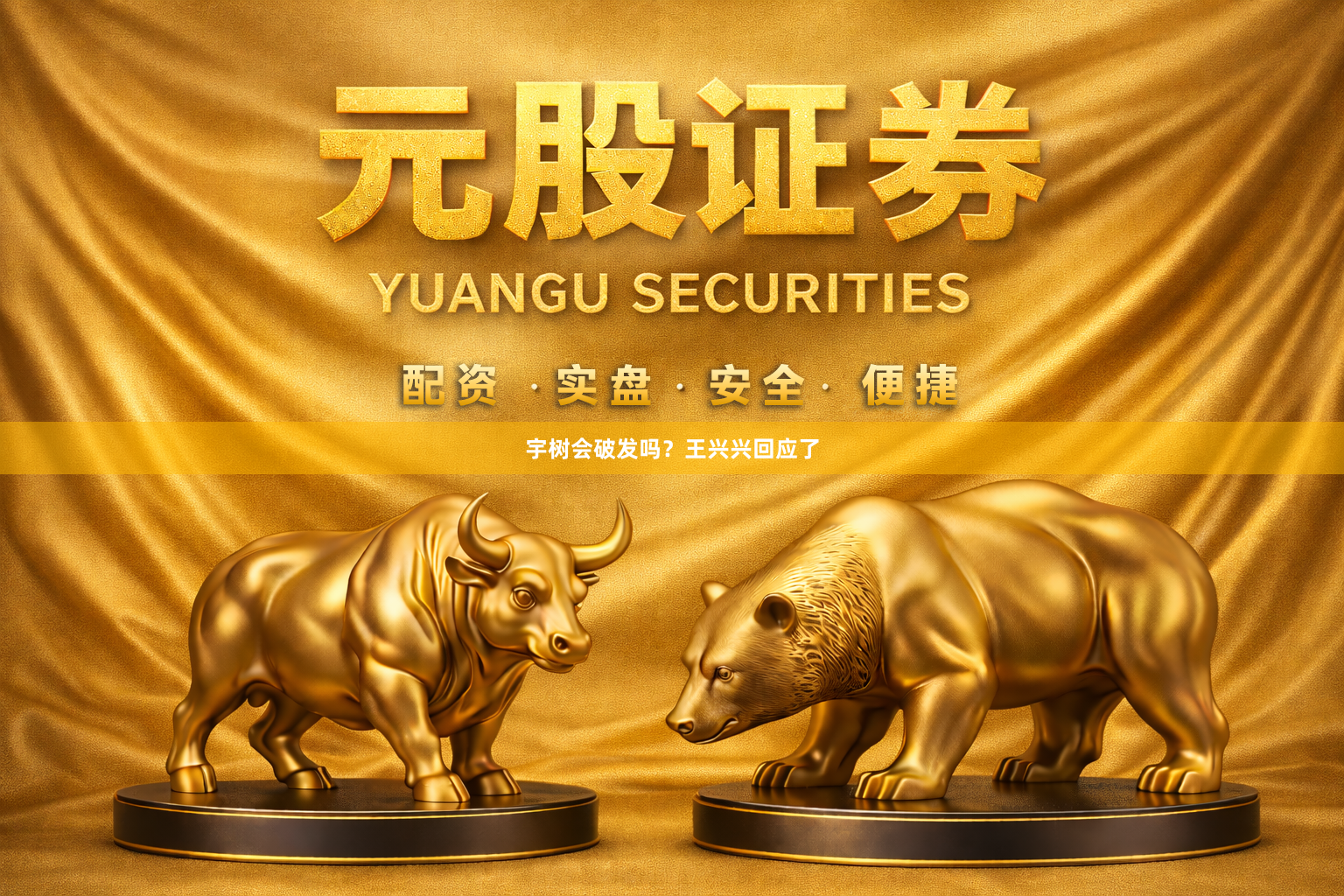 宇树会破发吗？王兴兴回应了