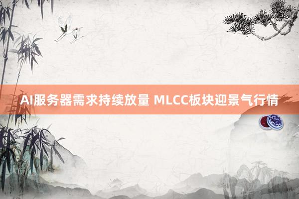 AI服务器需求持续放量 MLCC板块迎景气行情