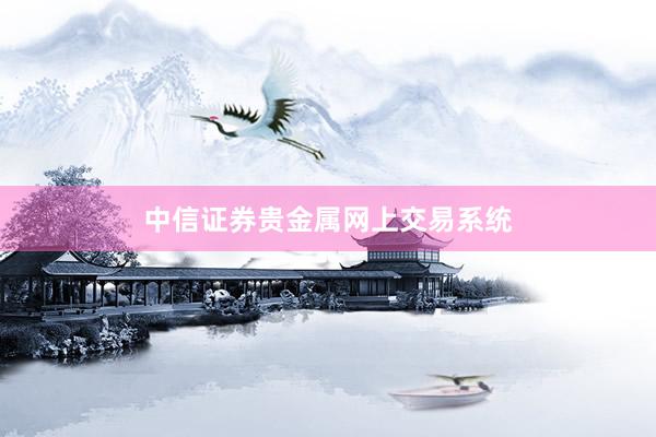 中信证券贵金属网上交易系统