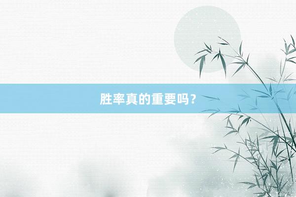 胜率真的重要吗？