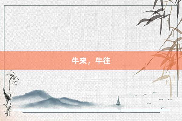 牛来，牛往