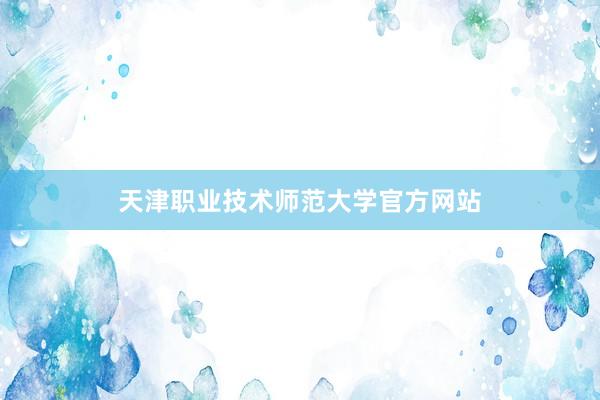 天津职业技术师范大学官方网站