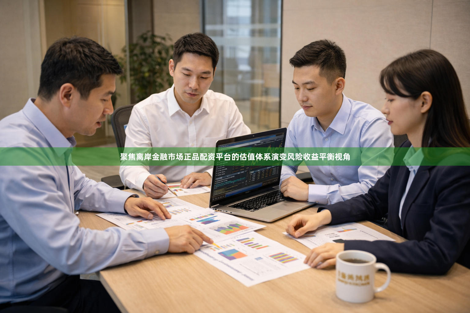 聚焦离岸金融市场正品配资平台的估值体系演变风险收益平衡视角