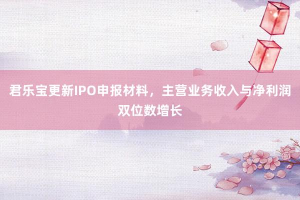 君乐宝更新IPO申报材料，主营业务收入与净利润双位数增长
