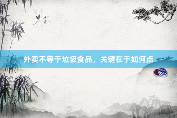 外卖不等于垃圾食品，关键在于如何点