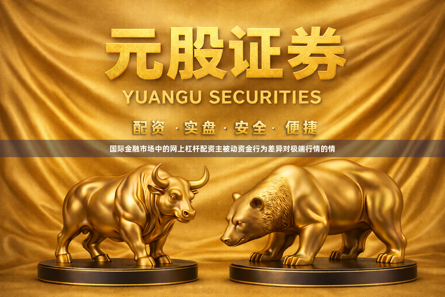 国际金融市场中的网上杠杆配资主被动资金行为差异对极端行情的情