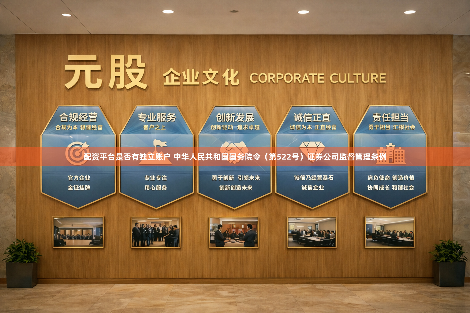 配资平台是否有独立账户 中华人民共和国国务院令（第522号）　　证券公司监督管理条例
