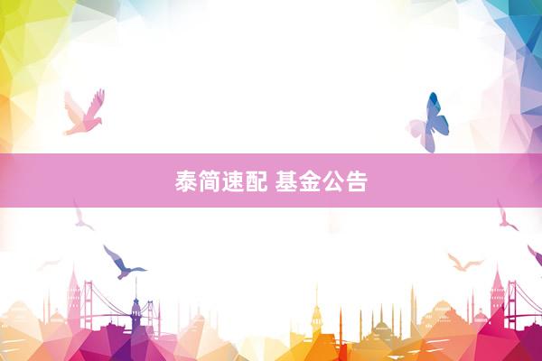 泰简速配 基金公告