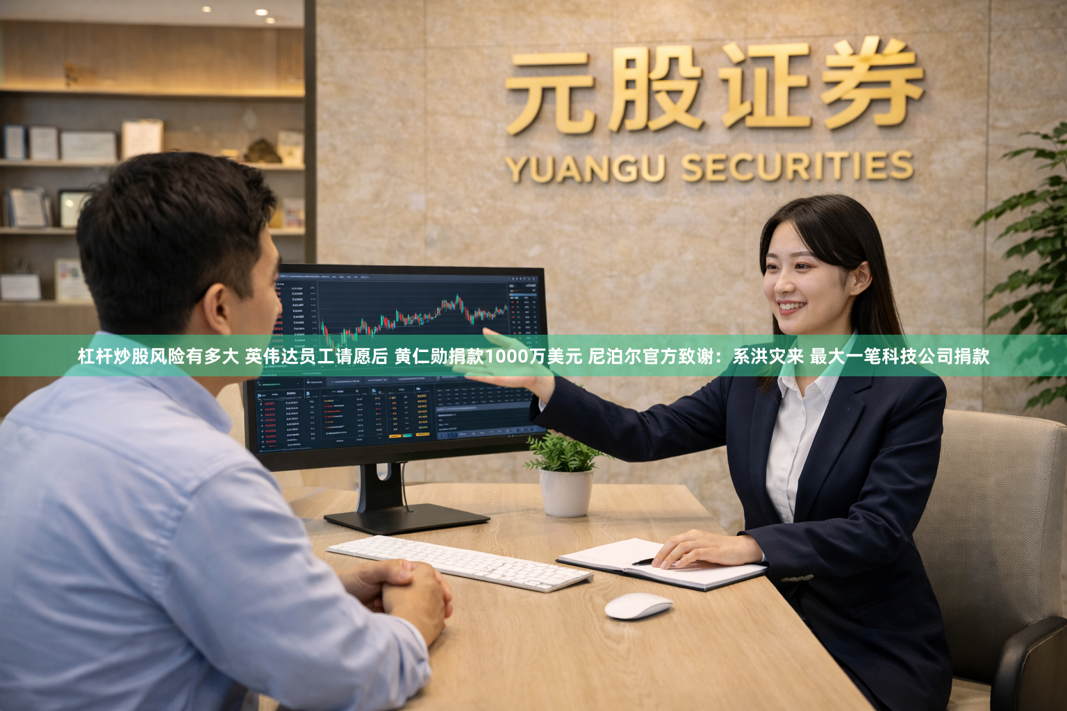 杠杆炒股风险有多大 英伟达员工请愿后 黄仁勋捐款1000万美元 尼泊尔官方致谢：系洪灾来 最大一笔科技公司捐款