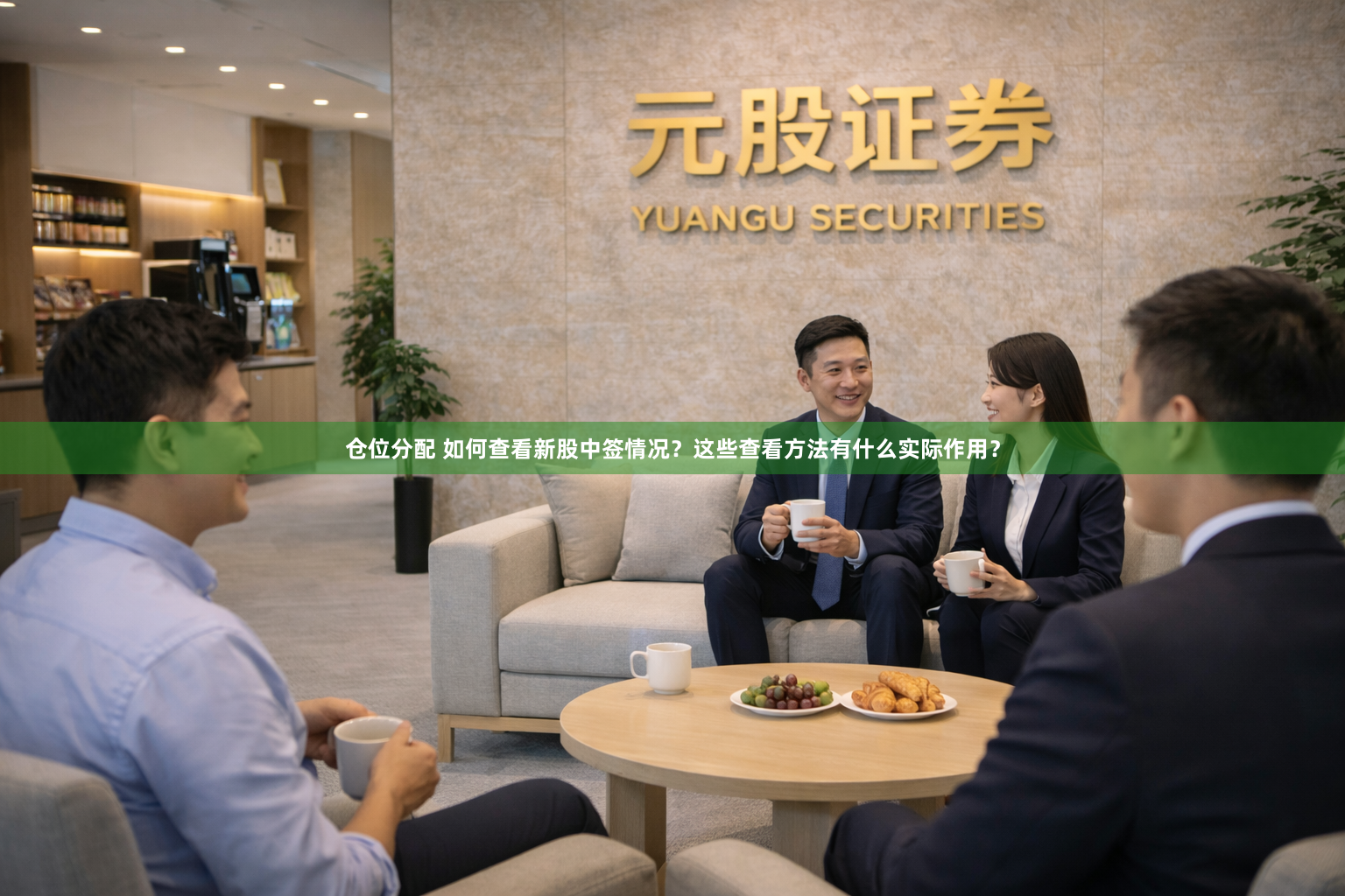 仓位分配 如何查看新股中签情况？这些查看方法有什么实际作用？