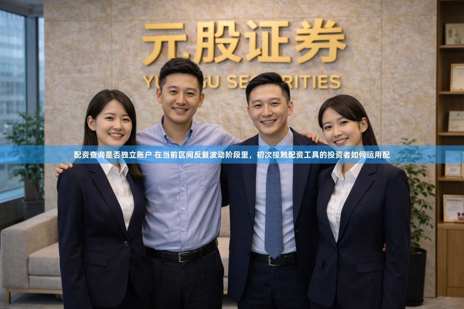 配资查询是否独立账户 在当前区间反复波动阶段里，初次接触配资工具的投资者如何运用配